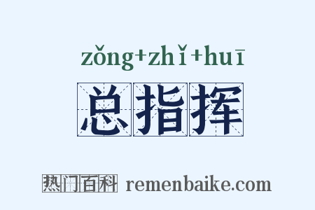 总指挥是什么意思的图片